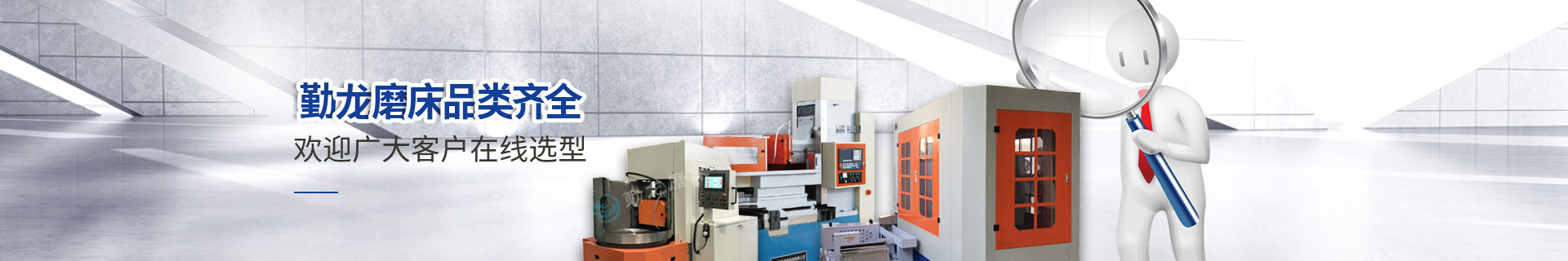 勤龍磨床品類齊全